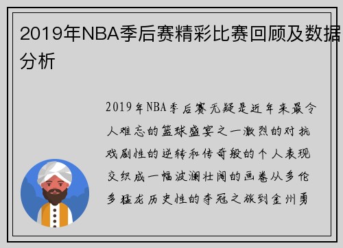 2019年NBA季后赛精彩比赛回顾及数据分析