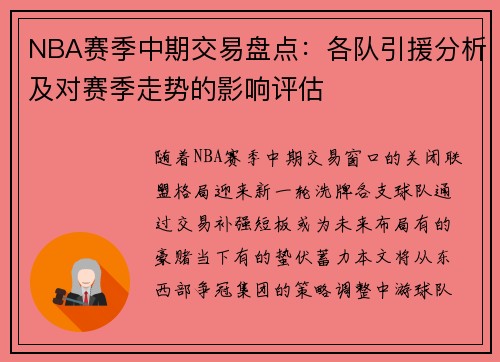 NBA赛季中期交易盘点：各队引援分析及对赛季走势的影响评估