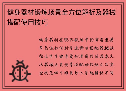 健身器材锻炼场景全方位解析及器械搭配使用技巧