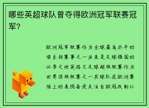 哪些英超球队曾夺得欧洲冠军联赛冠军？