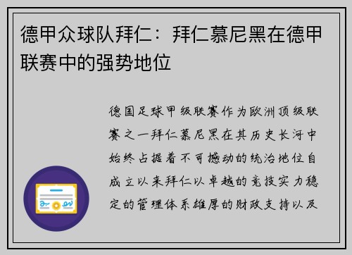 德甲众球队拜仁：拜仁慕尼黑在德甲联赛中的强势地位