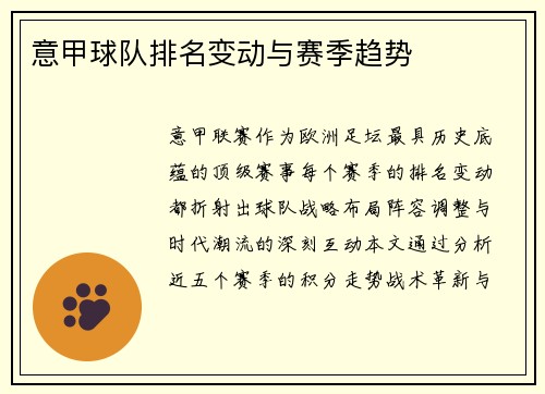 意甲球队排名变动与赛季趋势