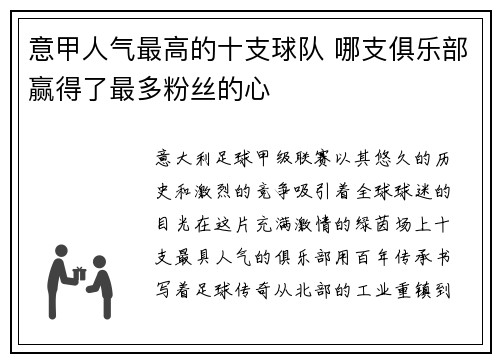 意甲人气最高的十支球队 哪支俱乐部赢得了最多粉丝的心
