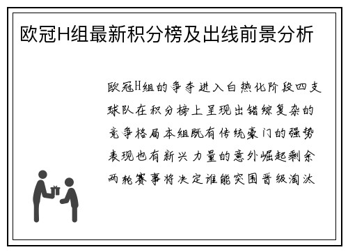 欧冠H组最新积分榜及出线前景分析