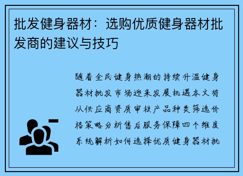 批发健身器材：选购优质健身器材批发商的建议与技巧