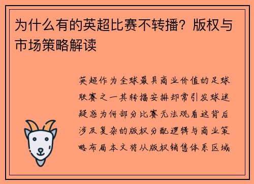 为什么有的英超比赛不转播？版权与市场策略解读