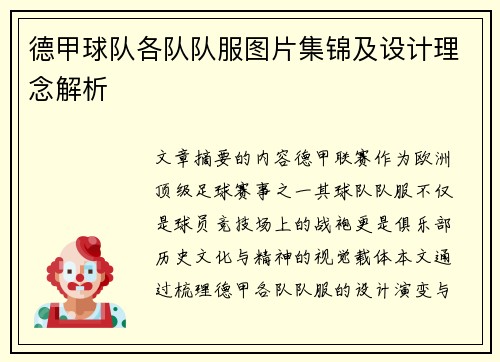 德甲球队各队队服图片集锦及设计理念解析