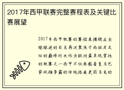2017年西甲联赛完整赛程表及关键比赛展望