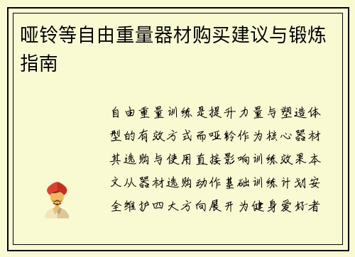 哑铃等自由重量器材购买建议与锻炼指南