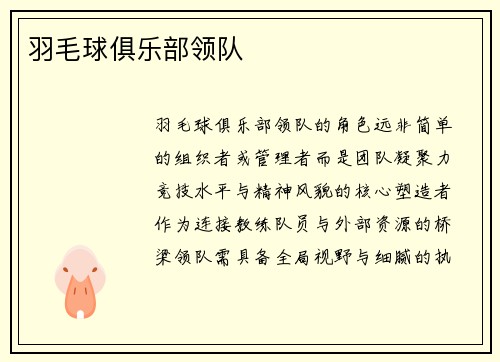 羽毛球俱乐部领队