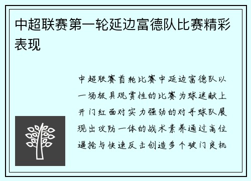 中超联赛第一轮延边富德队比赛精彩表现