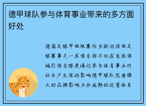 德甲球队参与体育事业带来的多方面好处