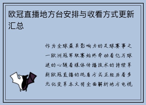 欧冠直播地方台安排与收看方式更新汇总