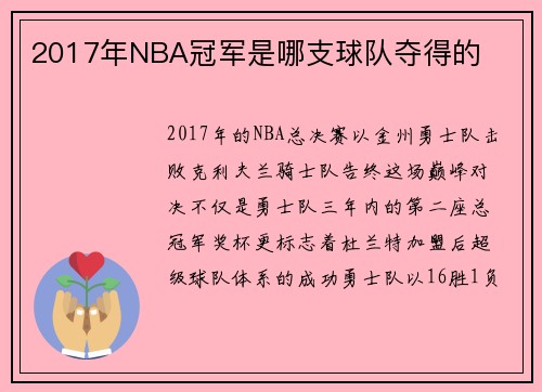 2017年NBA冠军是哪支球队夺得的