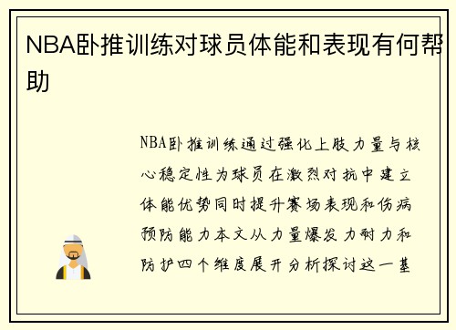 NBA卧推训练对球员体能和表现有何帮助