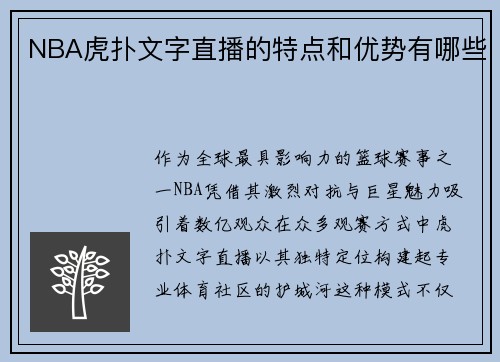 NBA虎扑文字直播的特点和优势有哪些