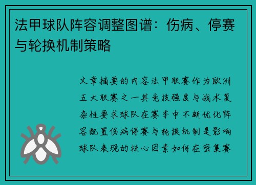法甲球队阵容调整图谱：伤病、停赛与轮换机制策略