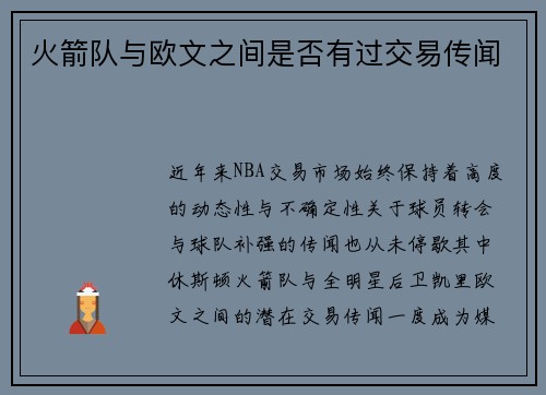 火箭队与欧文之间是否有过交易传闻