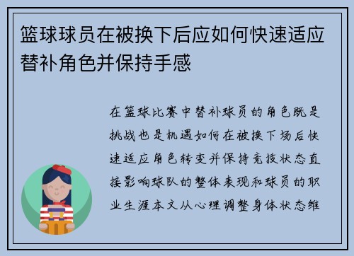 篮球球员在被换下后应如何快速适应替补角色并保持手感