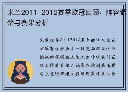 米兰2011-2012赛季欧冠回顾：阵容调整与赛果分析