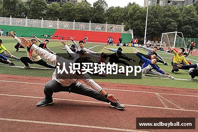 认识买球的app